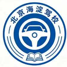 海淀驾校标识